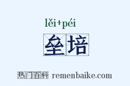 垒培是什么意思的图片